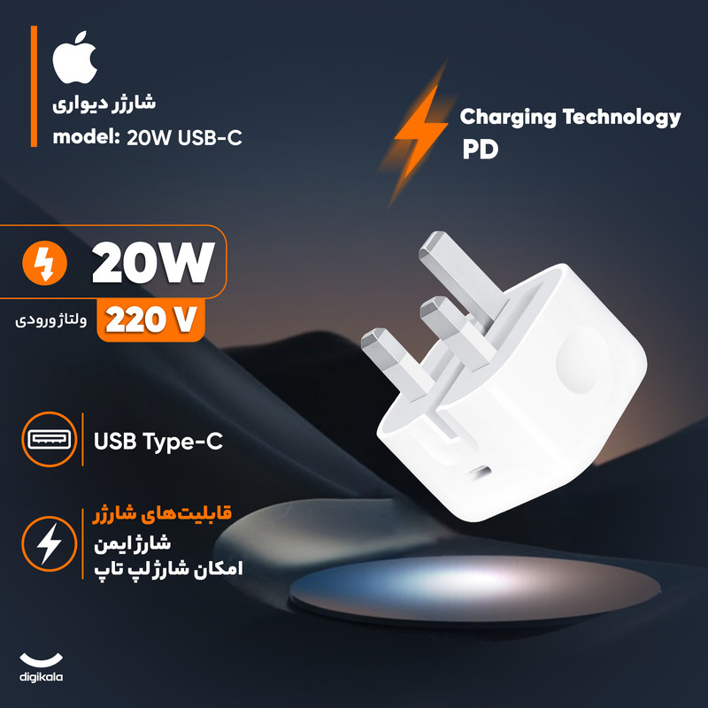 شارژر دیواری اپل 3 پین 20W اصل چین - سفید - High Copy - بیمه مادام العمر (گارانتی تعویض)