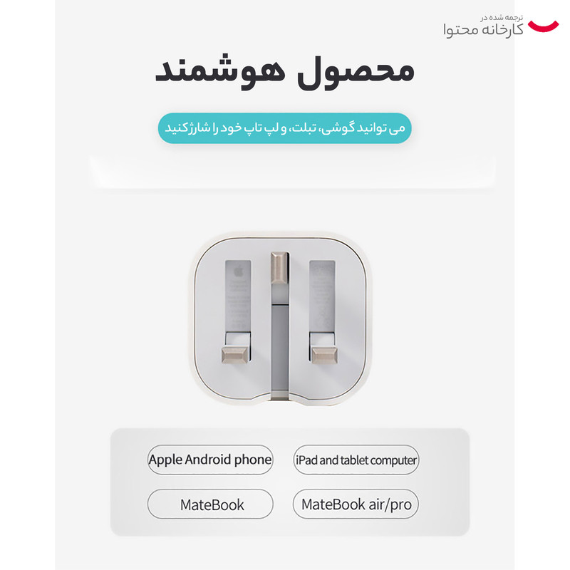 شارژر دیواری اپل 3 پین 20W اصل چین - سفید - High Copy - بیمه مادام العمر (گارانتی تعویض)