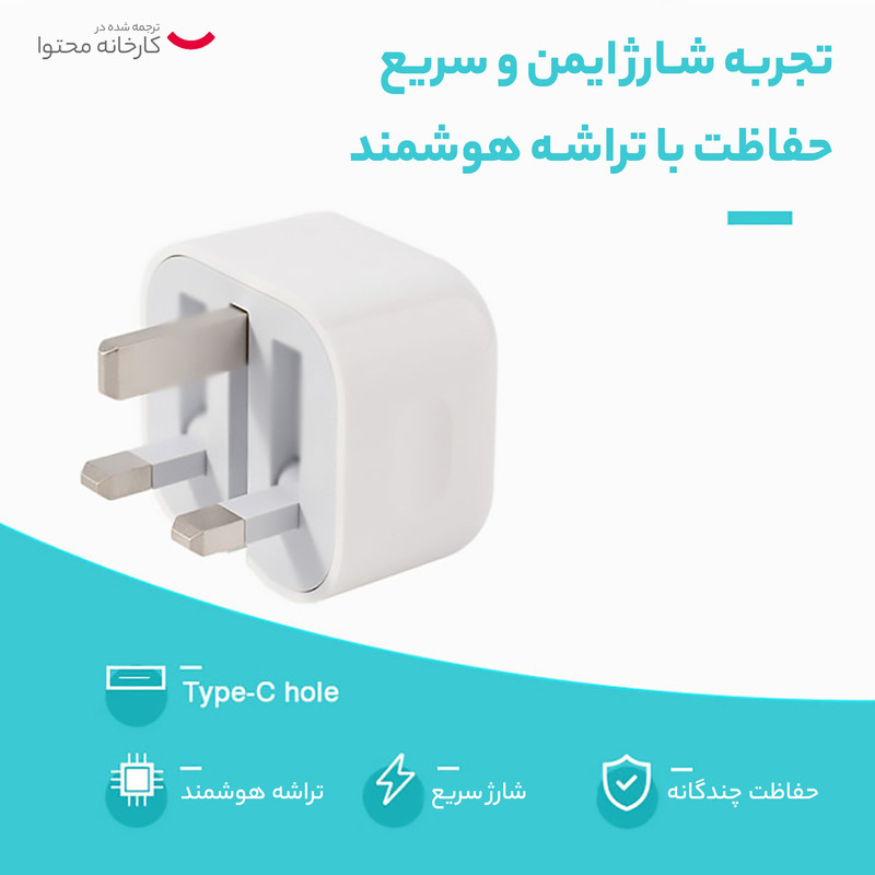 شارژر دیواری اپل 3 پین 20W اصل چین - سفید - High Copy - بیمه مادام العمر (گارانتی تعویض)