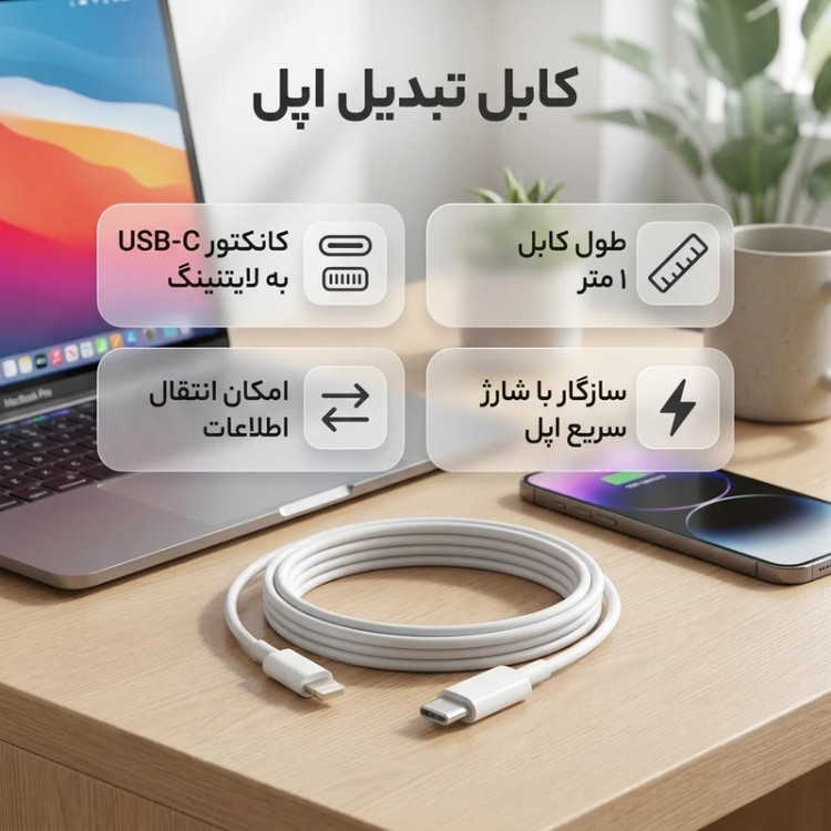 کابل تبدیل USB-C به لایتنینگ اپل طول 1 متر اورجینال