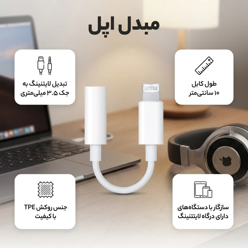 مبدل لایتنینگ به جک 3.5 میلی متری اپل اورجینال با ضمانت مرجوعی