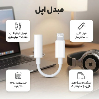 مبدل لایتنینگ به جک 3.5 میلی متری اپل اورجینال با ضمانت مرجوعی
