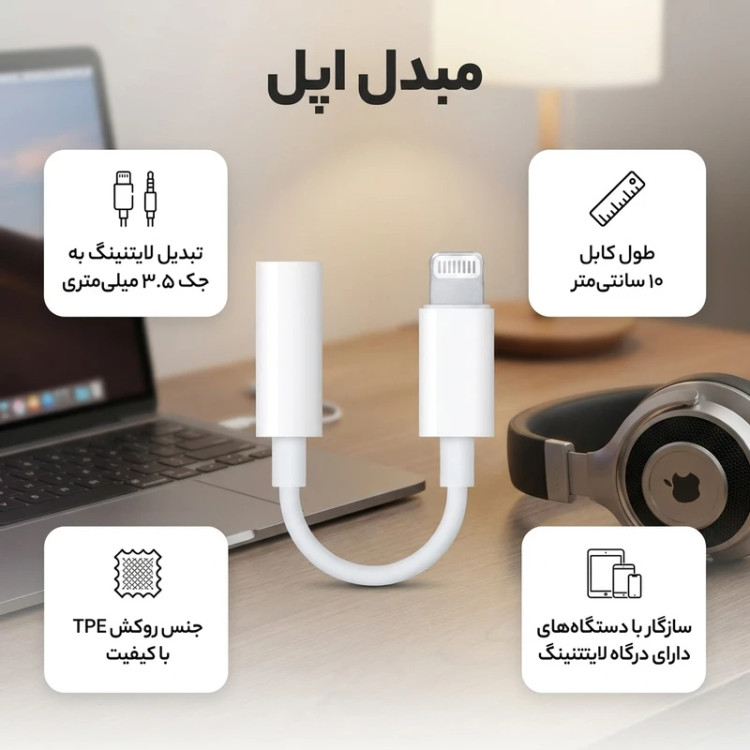 مبدل لایتنینگ به جک 3.5 میلی متری اپل اورجینال با ضمانت مرجوعی
